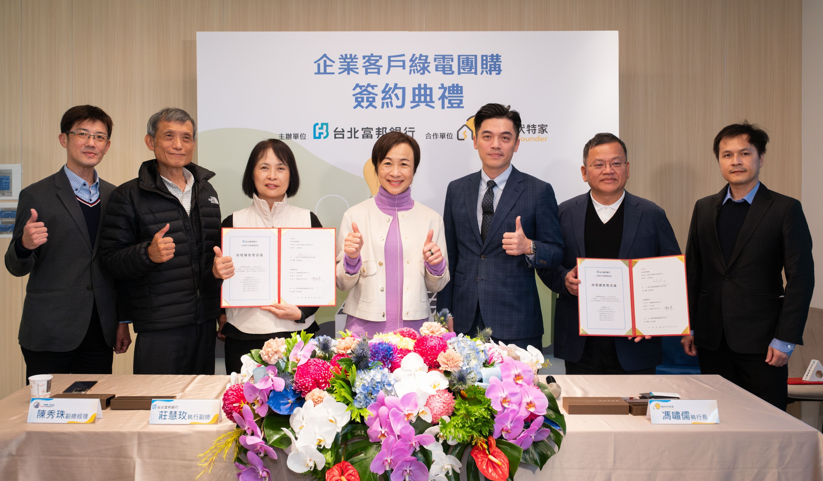 北富銀成功完成企業客戶綠電團購　創全台金融業首例！