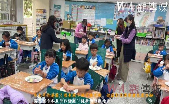 (有影片)/冬至手作湯圓!國聖國小孩子動手做 健康飲食與節慶氛圍共融