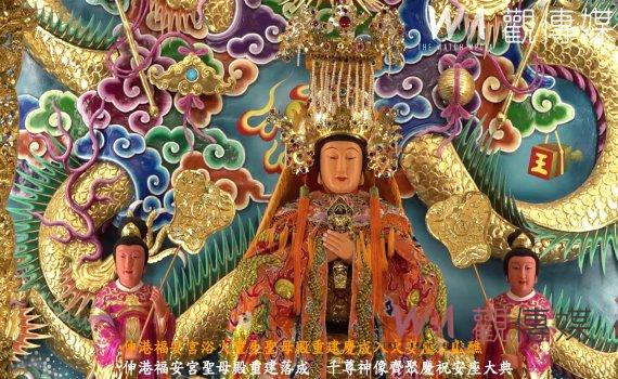 (有影片)/伸港福安宮浴火重生聖母殿重建慶成入火安座三獻醮