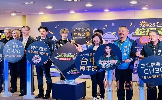 「2025蛇現幸福—台中跨年夜」國內外天后天團雲集 嗨翻水湳中央公園