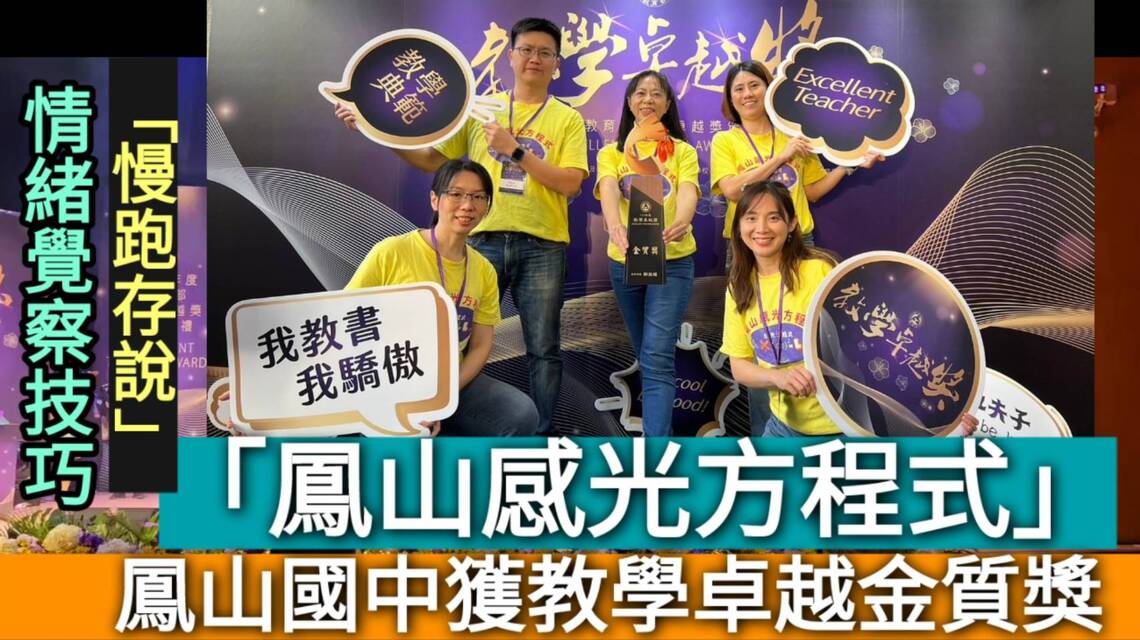 影/「用情緒教育照亮學生成長之路」鳳山國中榮獲教育部教學卓越金質獎/漾新聞