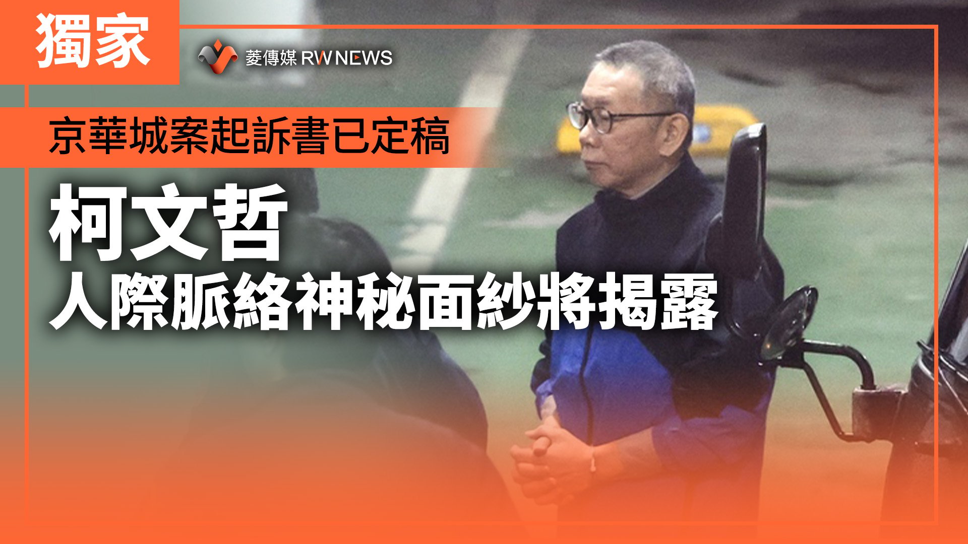 獨家/京華城案起訴書已定稿 柯文哲人際脈絡神秘面紗將揭露
