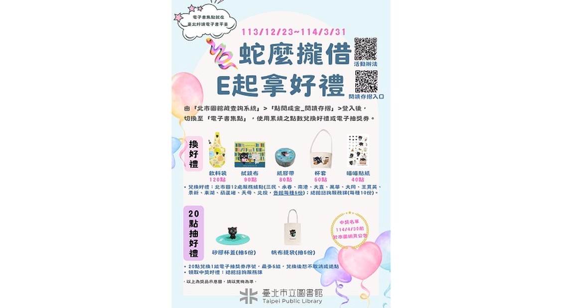 北市圖「蛇麼攏借~E起拿好禮」快用電子書點數兌換專屬好禮