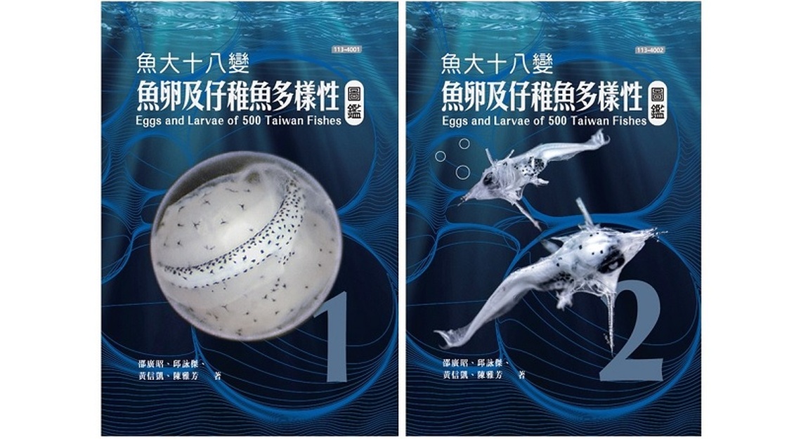國海院推出跨時代魚類大作 「魚大十八變:魚卵及仔稚魚多樣性圖鑑」