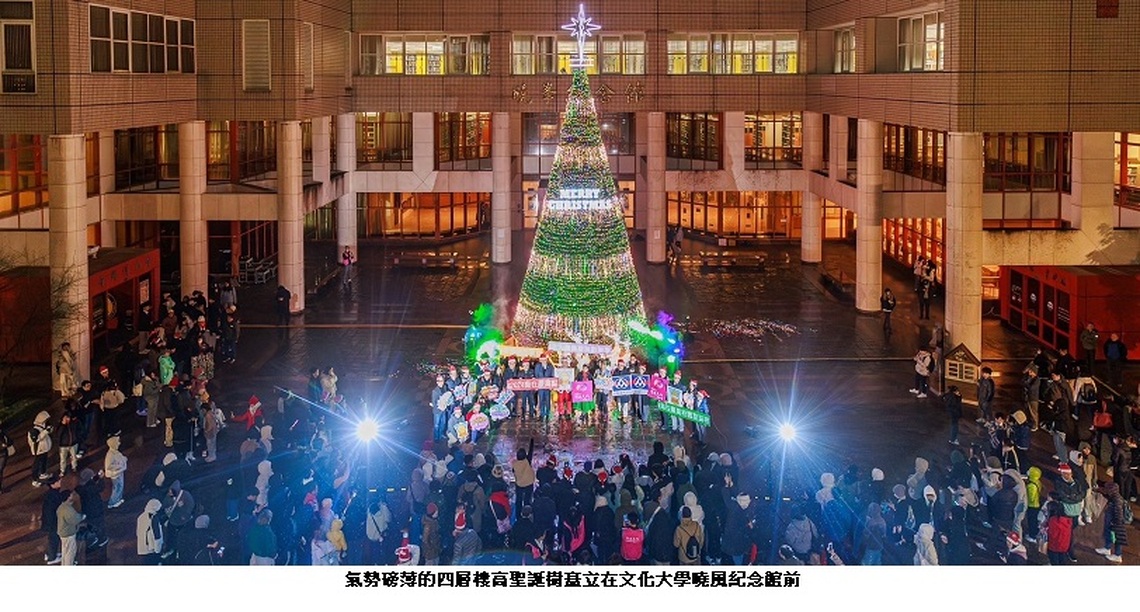 文化大學冬季限定景點 簡文秀教授以聲送暖 何戎主持力挺母校