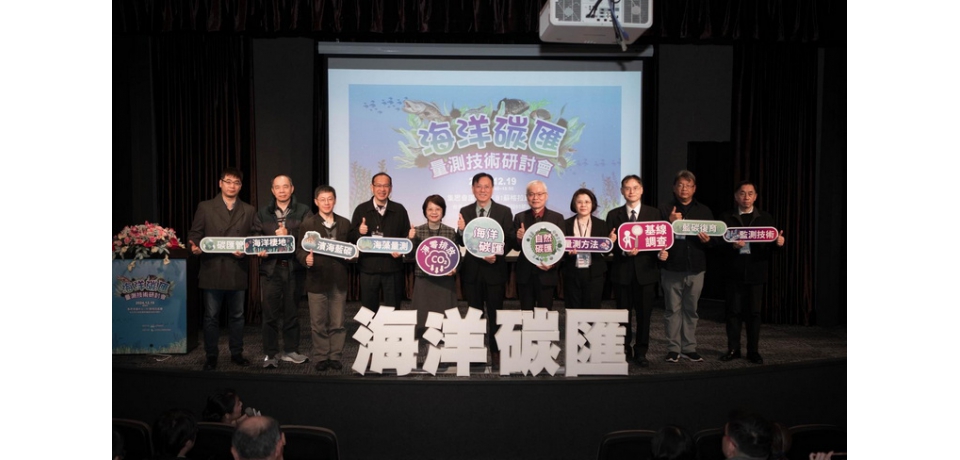 漁業署整合學研能量精進海洋碳匯量測技術 公私部門凝聚共識協力邁進淨零排放目標