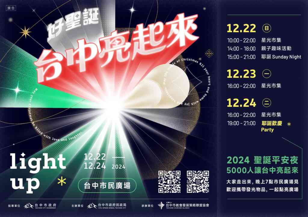 ▲「2024台中好聖誕-台中亮起來」活動簡介。（記者廖妙茜翻攝）