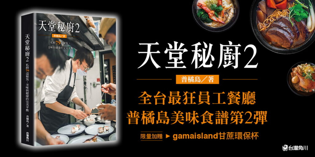 《天堂秘廚2:私廚79道秘笈,美味與健康的完美平衡》12/19 好評上市