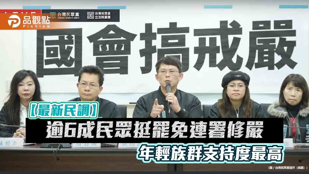 【最新民調】逾6成民眾挺罷免連署修嚴 年輕族群支持度最高