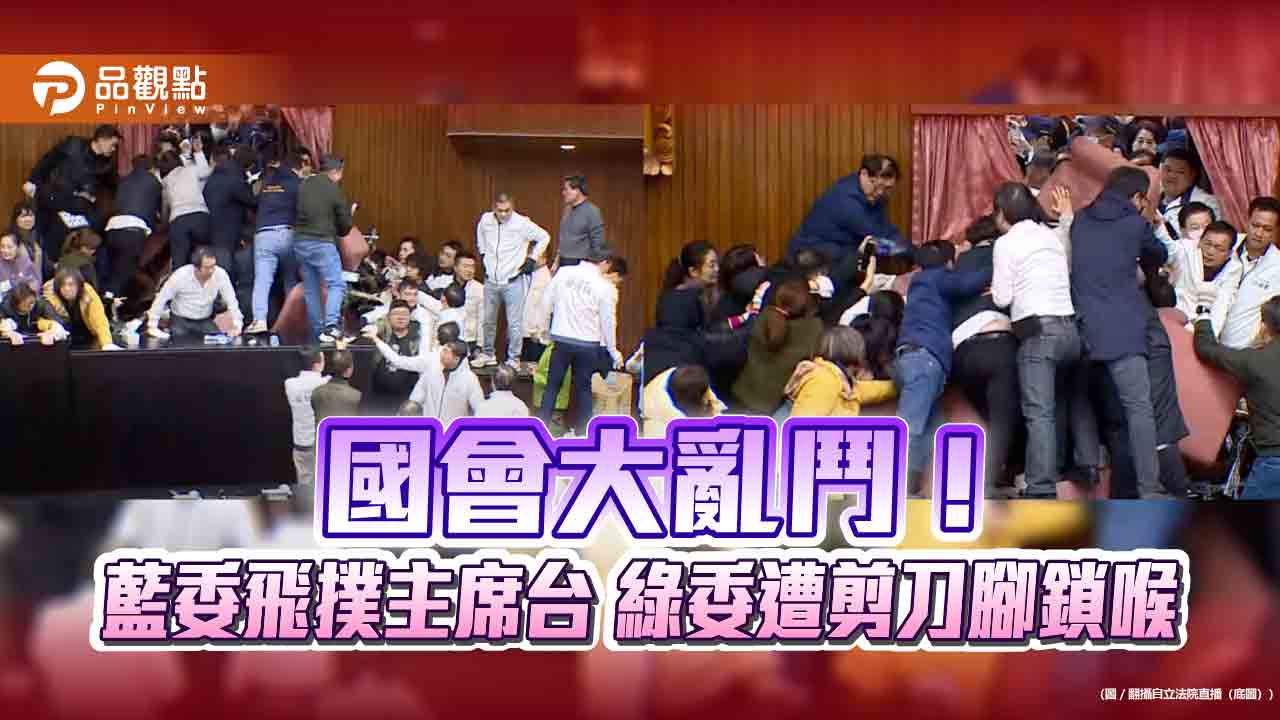 國會大亂鬥!藍委飛撲主席台 綠委遭剪刀腳鎖喉