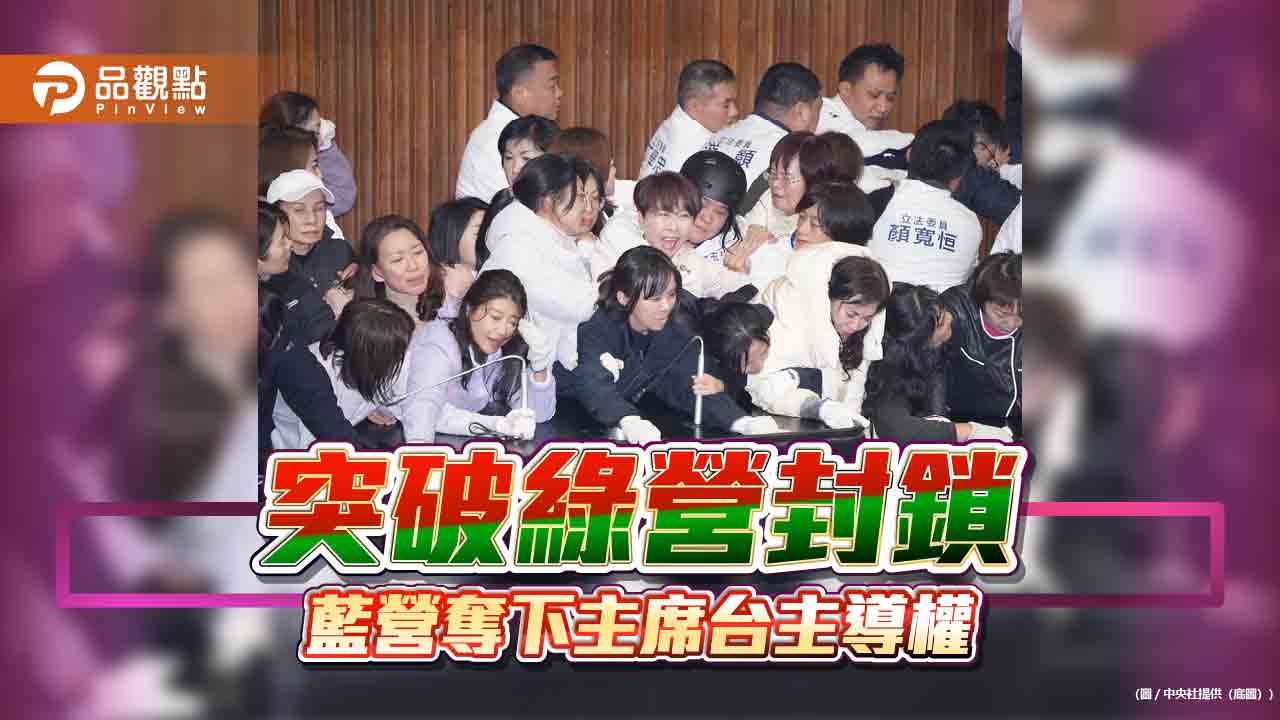 突破綠營封鎖 藍營奪下主席台主導權