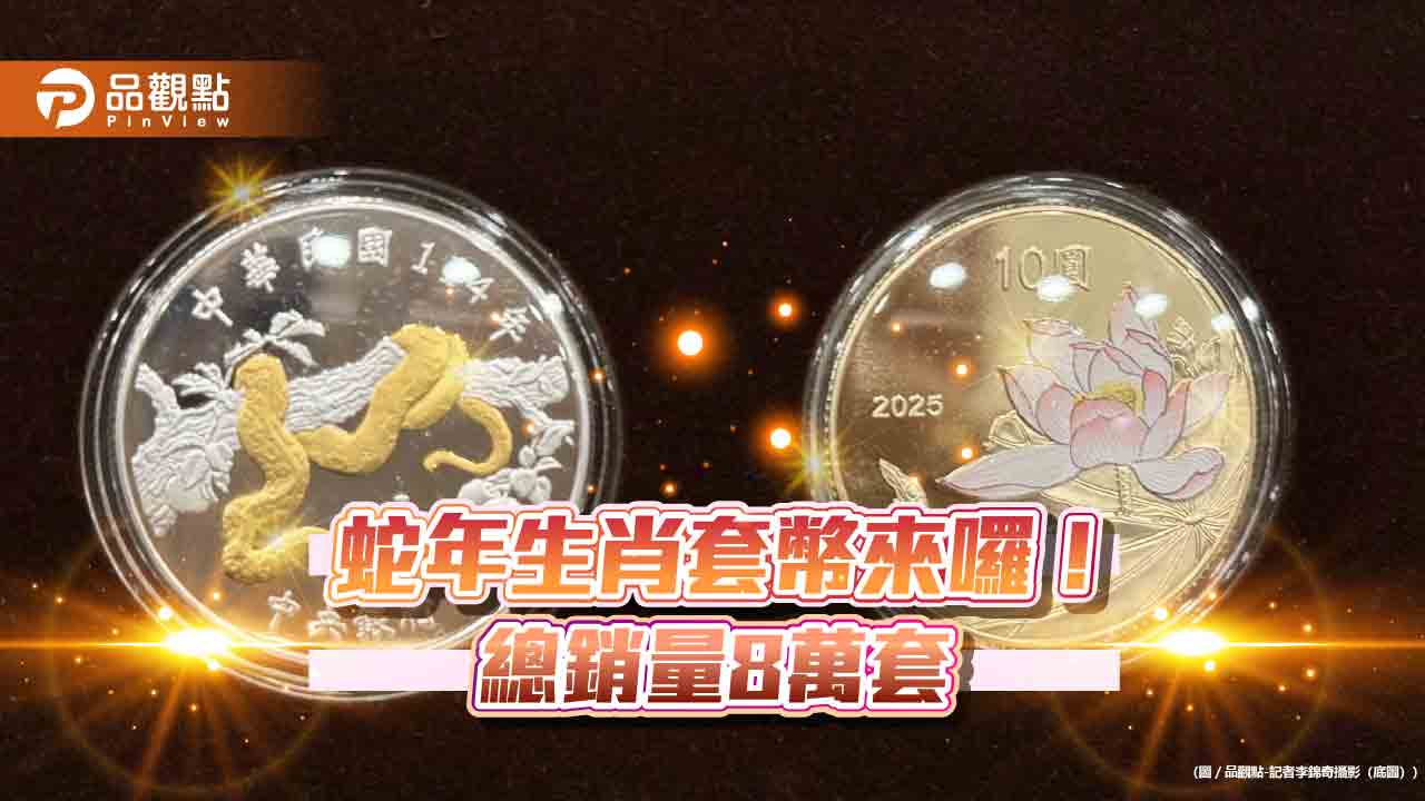 蛇年生肖套幣今起開放網路預購 每套入手價1900元!
