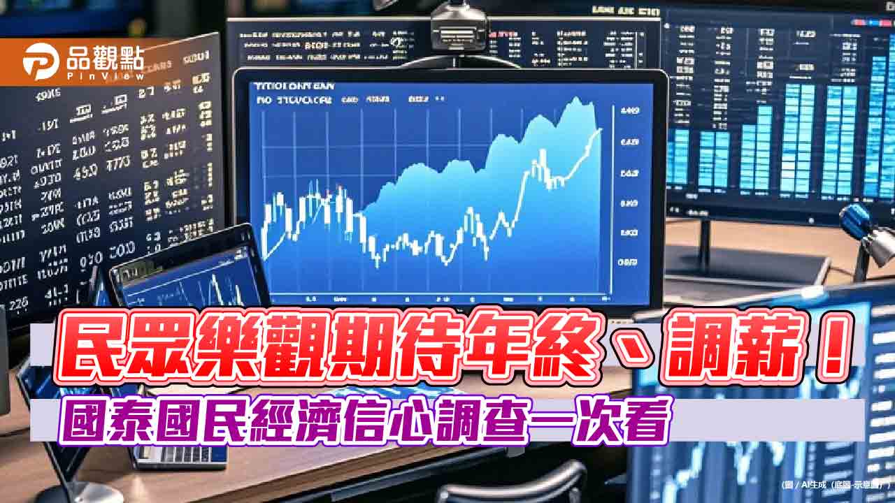 逾6成民眾預期年終獎金1~3個月!5成預期調薪 國泰國民經濟信心調查一次看