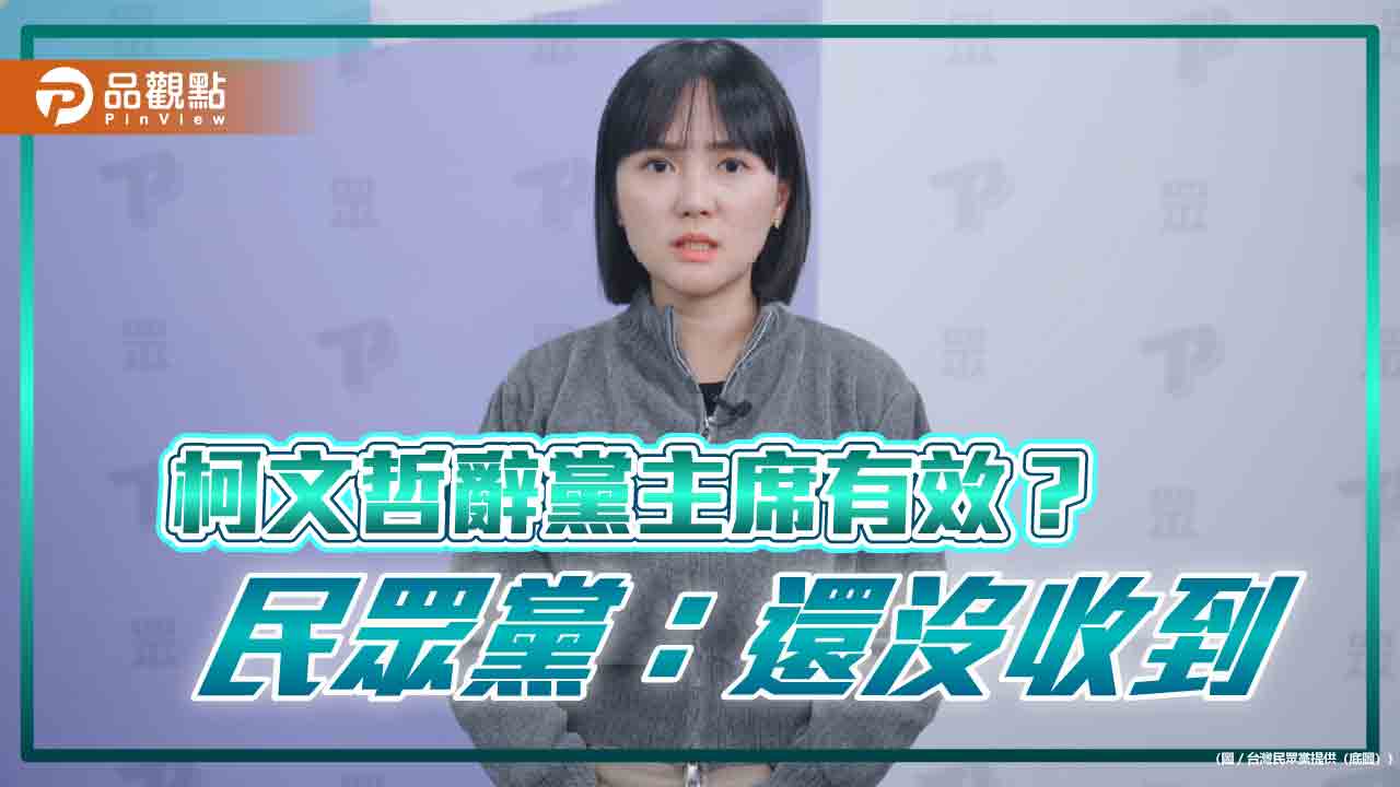 柯文哲辭黨主席有效？ 民眾黨：還沒收到、不是法官自行判定