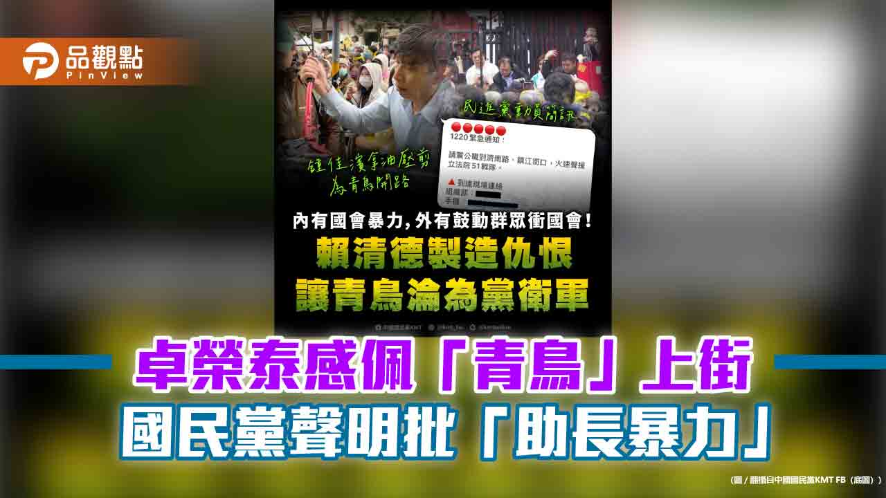 卓榮泰感佩「青鳥」上街 國民黨聲明批「助長暴力」