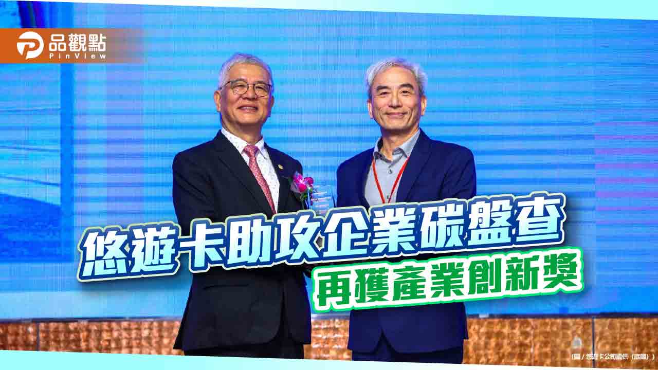 悠遊卡助攻企業碳盤查 再獲產業創新獎