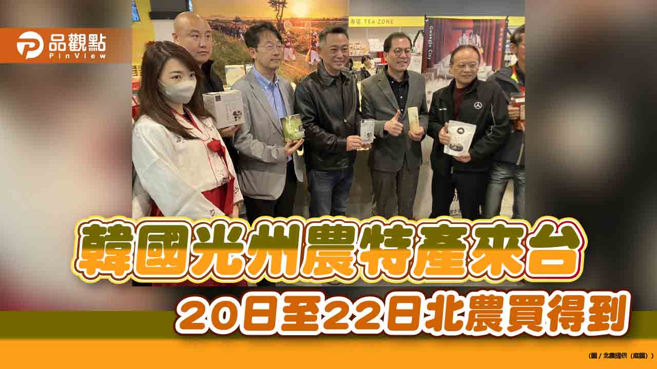韓國光州農特產首登台 20日至22日北農買得到