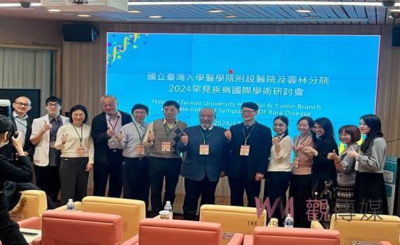 臺大醫院雲林分院與臺大醫院辦理罕見疾病國際學術研討會 攜手推動罕見疾病及困難疾病的診斷率