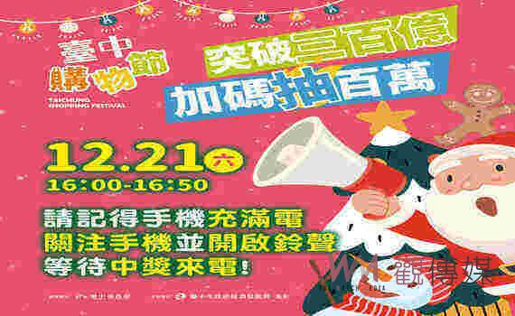台中購物節登錄金額破3百億 完勝去年同期成績 加碼抽百萬現金