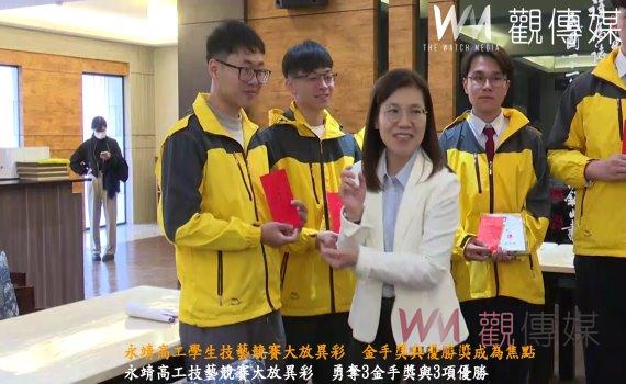 (有影片)/永靖高工學生技藝競賽大放異彩 金手獎與優勝獎成為焦點