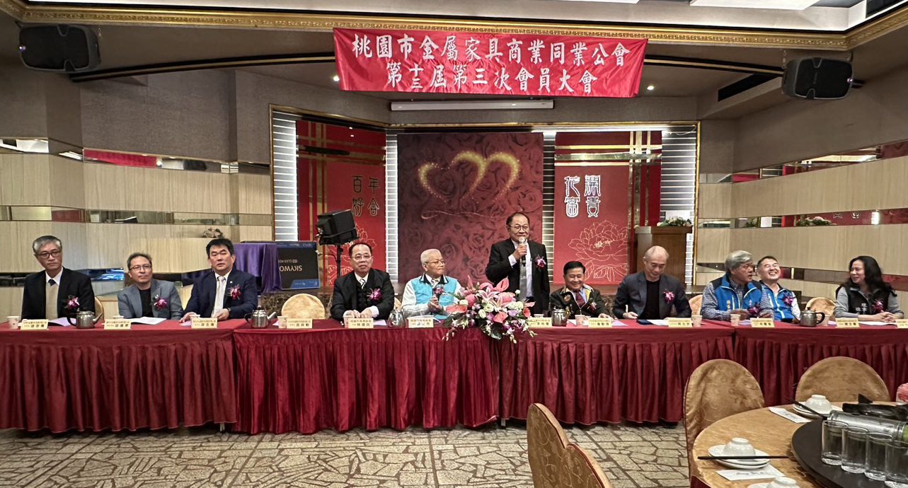 桃園市金屬家具商業同業公會會員大會　攜手開拓新商機
