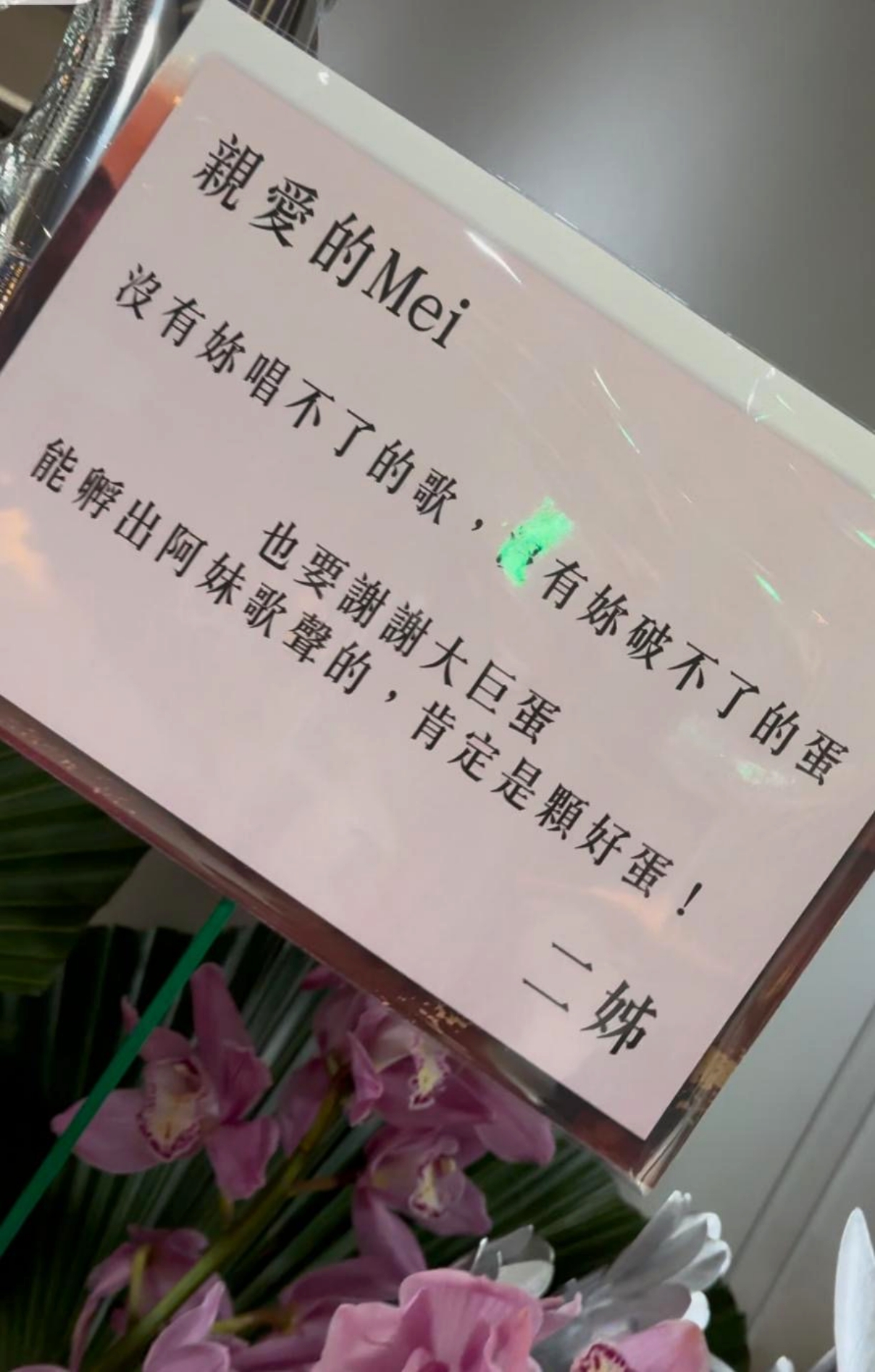 二姐江蕙送上祝賀花籃,上面寫著沒有阿妹破不了的蛋。圖/記者田瑜萍攝