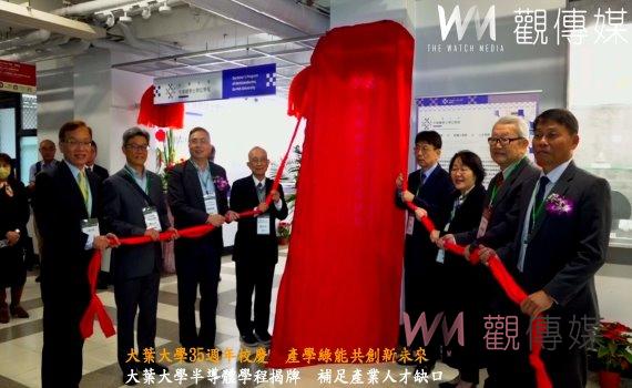 （有影片）／大葉大學35週年校慶　產學綠能共創新未來
