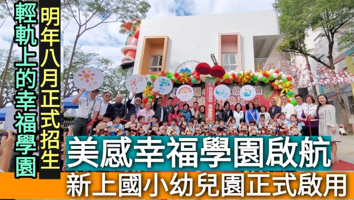 影/輕軌上的美感幸福學園 新上國小幼兒園正式啟用 明年招生8月開學/漾新聞