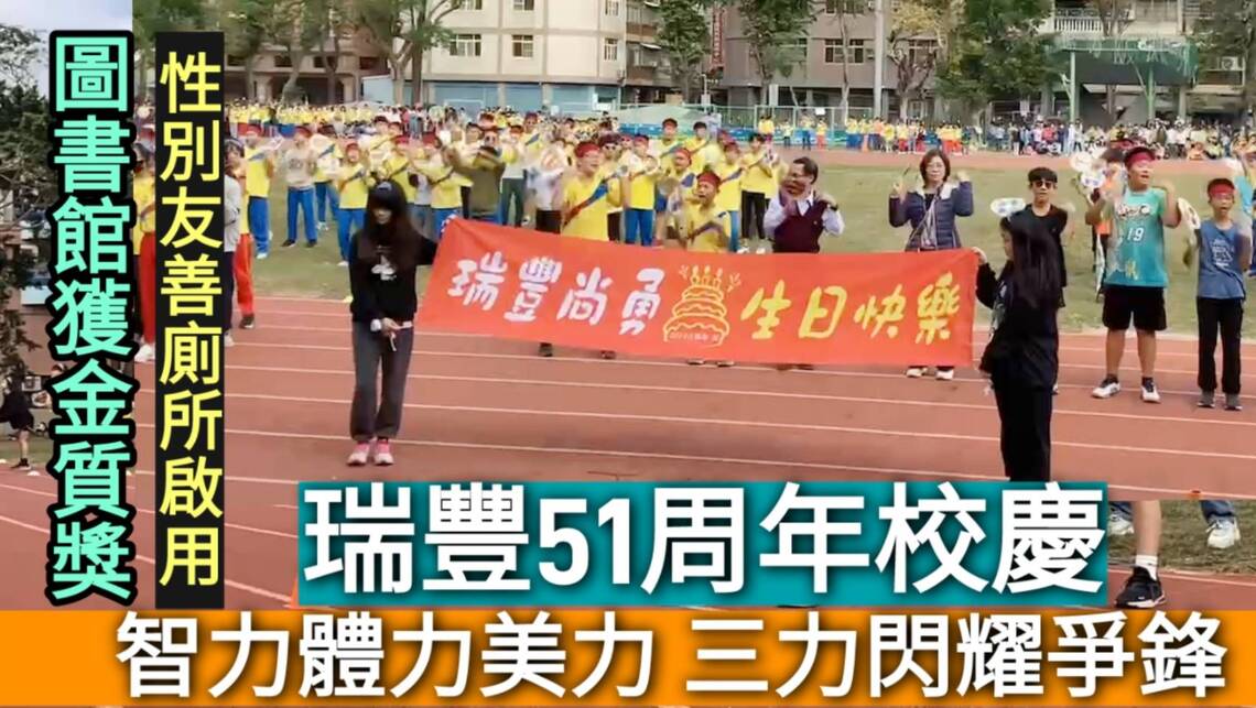 影/瑞豐51周年校慶 體力智力美力「三力」閃耀爭鋒/漾新聞