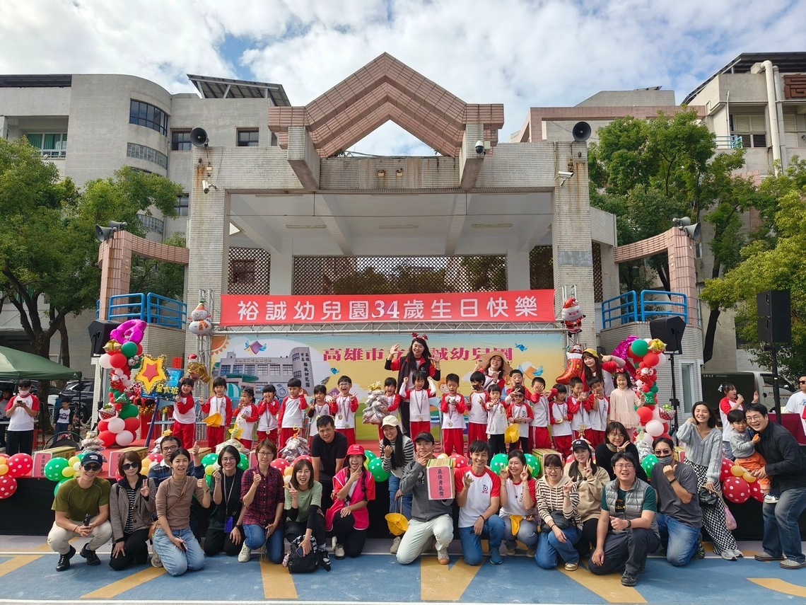 漾新聞|裕誠幼兒園34週年校慶祝賀天天有樂事