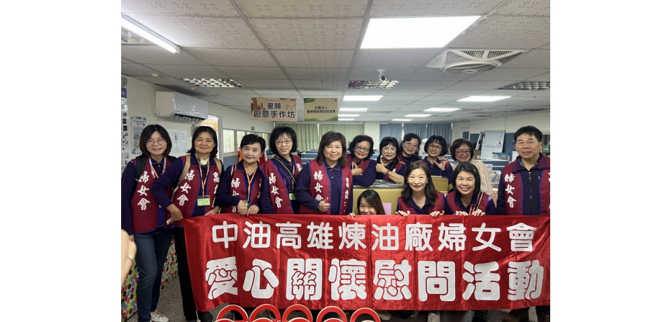 中油煉製事業部高雄煉油廠及高雄煉油廠婦女會關懷弱勢 送暖至台東自閉症協進會