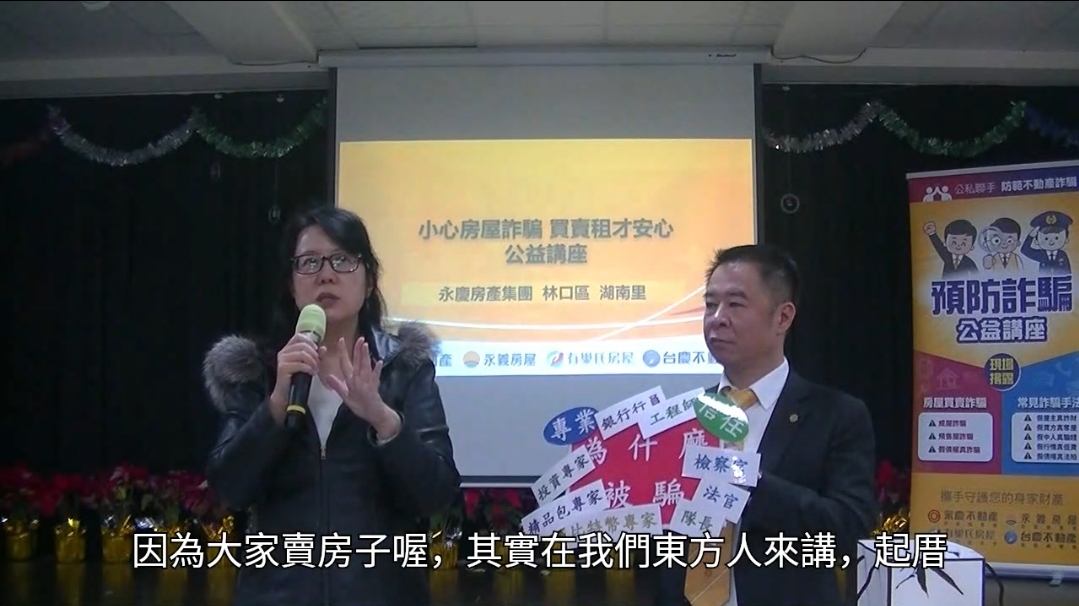 林口警分局攜手永慶不動產、永義房屋、有巢氏房屋及台慶不動產,共同為民眾剖析房地產交易中常見的詐騙陷阱。(記者 黃荷琇翻攝)