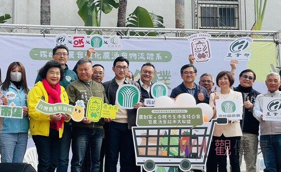 串聯資源拓展農產銷通   霧峰農會攜手農漁會打造農創家超市大聯盟