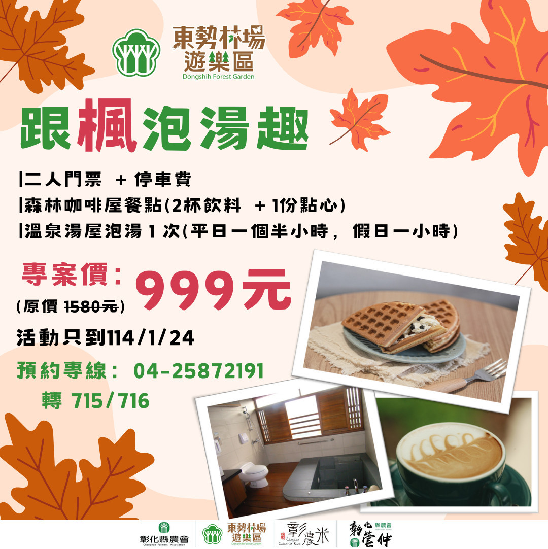東勢林場在最佳賞楓時間,推出『跟「楓」泡湯趣』的雙人專案。(圖/東勢林場)