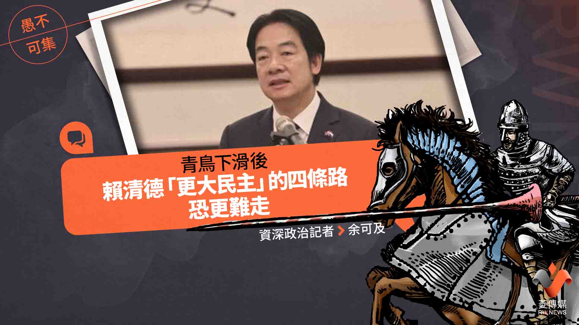 愚不可集專欄/青鳥下滑後 賴清德「更大民主」的四條路 恐更難走