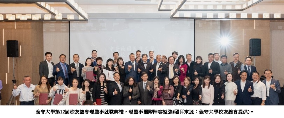 展現凝聚力與新願景 義守大學第12屆校友總會理監事就職典禮