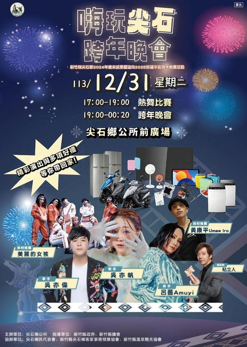 「嗨玩尖石 最high跨年晚會」 邀您體驗不一樣的歲末假期