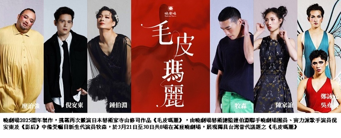 寺山修司「毛皮瑪麗」早鳥正式開跑   大膽多元作品再次登台演繹當代生活處境