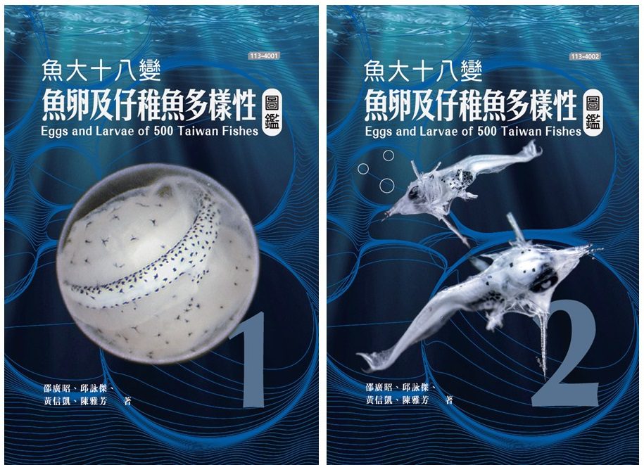 國海院推出跨時代魚類大作 　《魚大十八變：魚卵及仔稚魚多樣性圖鑑》
