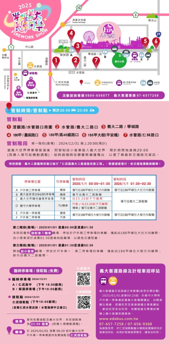 科技光影迎2025 義大跨年交通指南 自駕留意交管 18:00啟動免費接駁專車