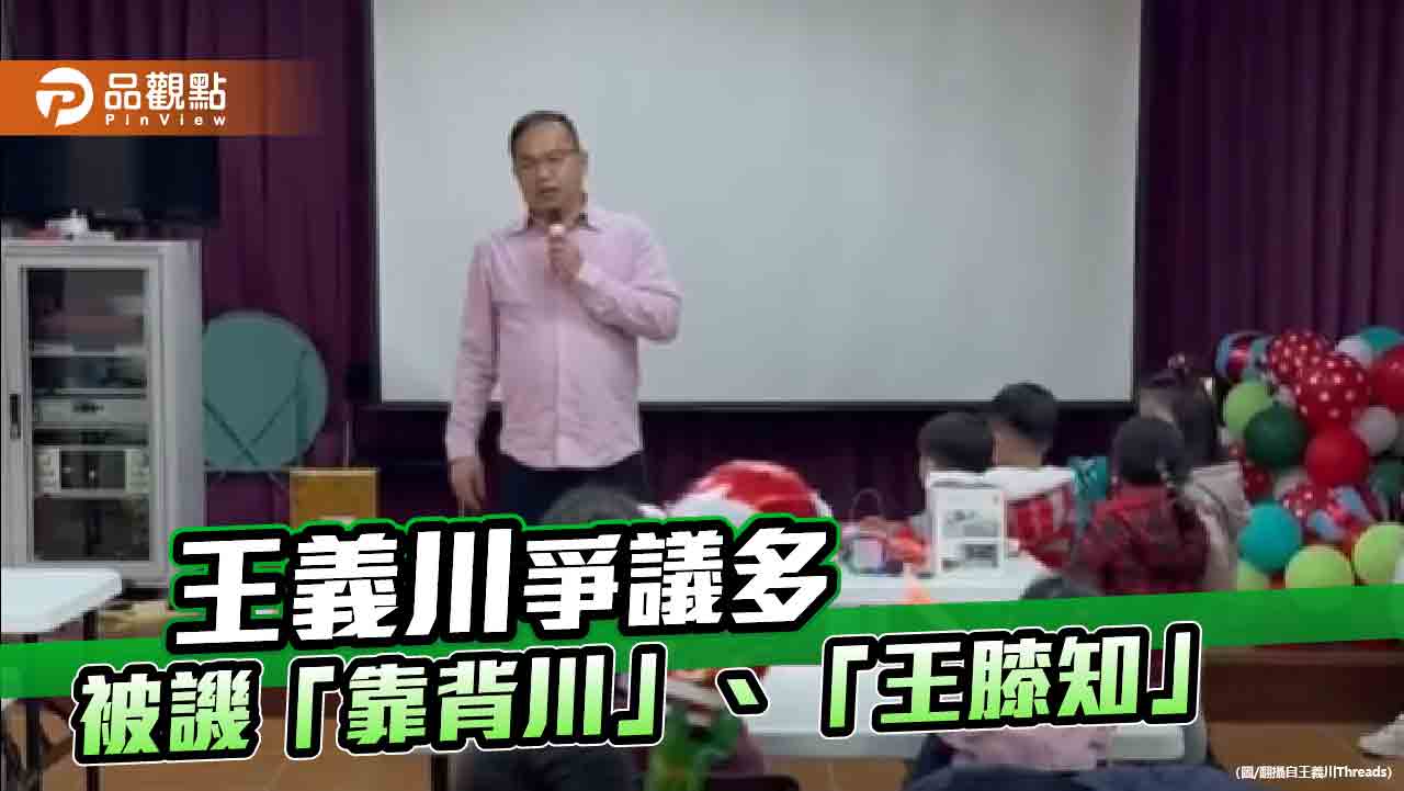 王義川對幼童宣講政治 網轟「沒資格當人」