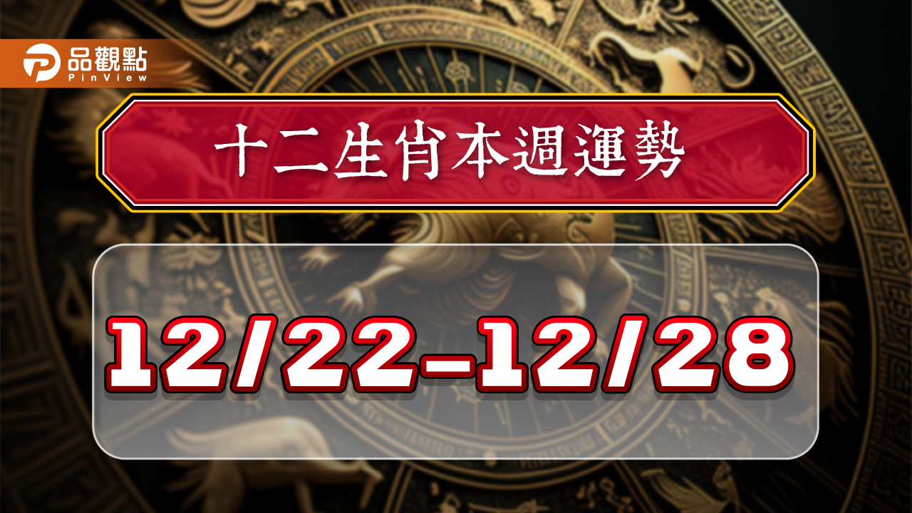2024年12生肖每週運勢排行12/22-12/28,屬豬好運當頭,屬雞財運大開