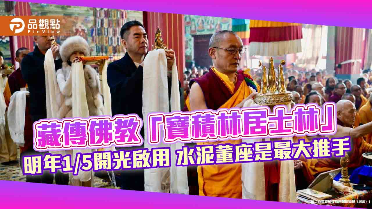 藏傳佛教「寶積林居士林」明年1/5開光啟用 水泥董座是最大推手