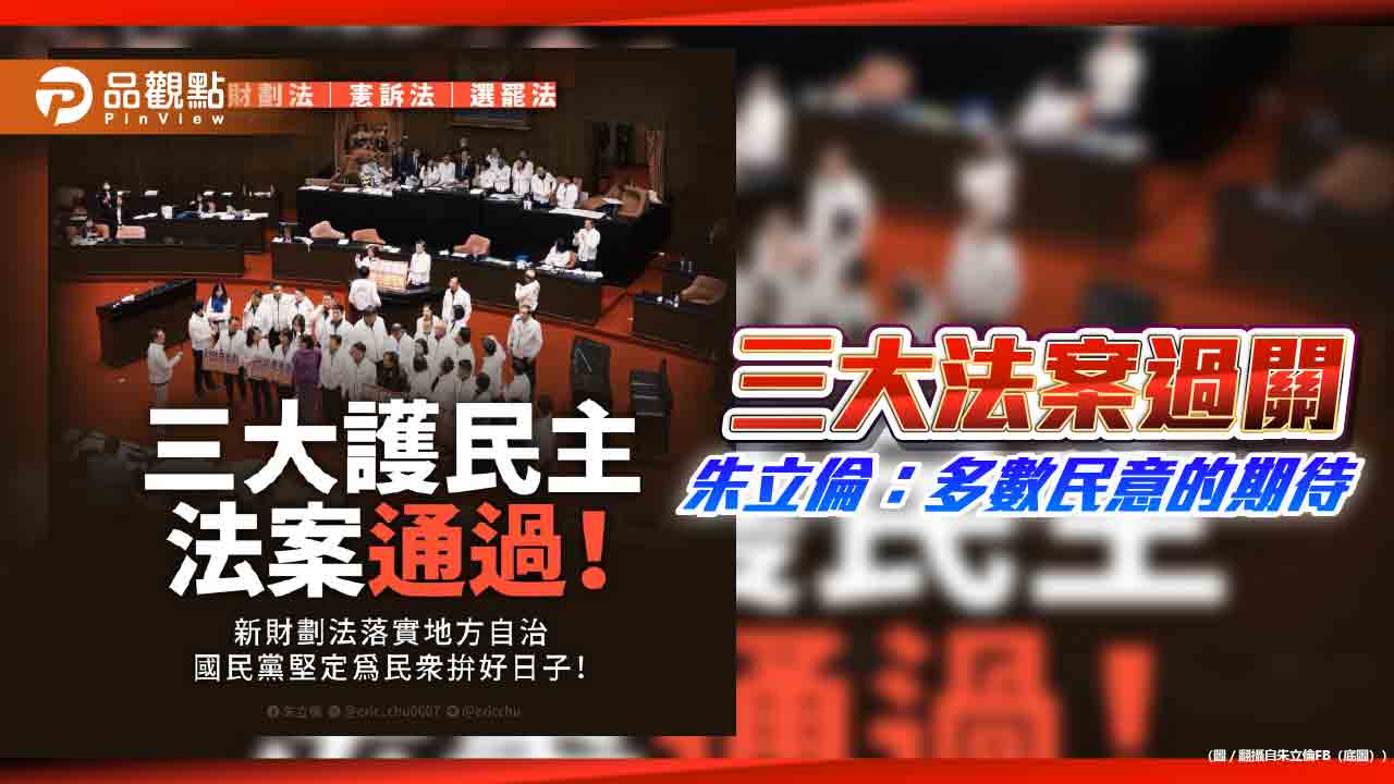 三大法案過關 朱立倫:多數民意的期待