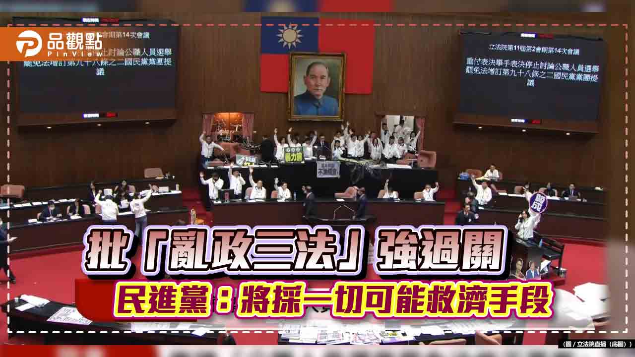 批「亂政三法」強過關 民進黨：將採一切可能救濟手段