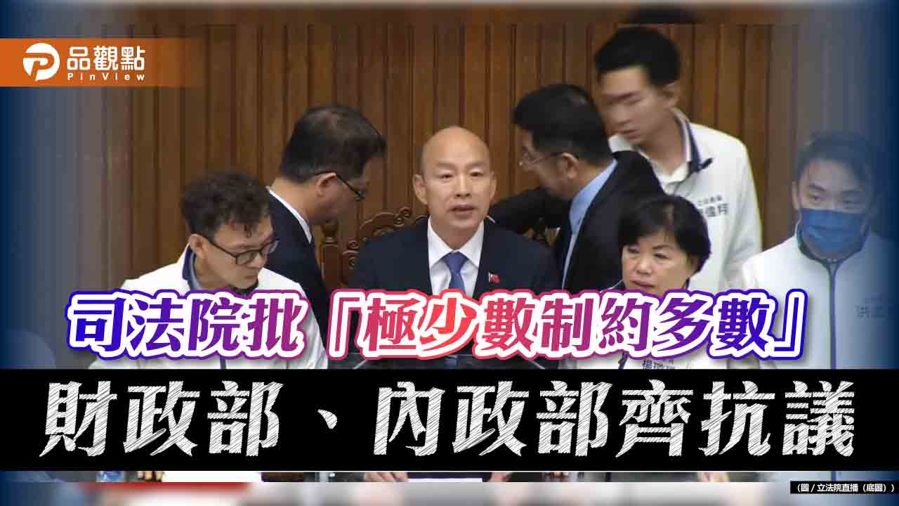 司法院批「極少數制約多數」 財政部、內政部齊抗議