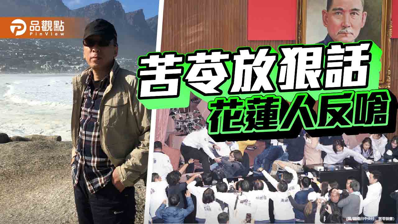 卓揆、苦苓情勒 花蓮居民不滿嗆「花蓮不歡迎你」