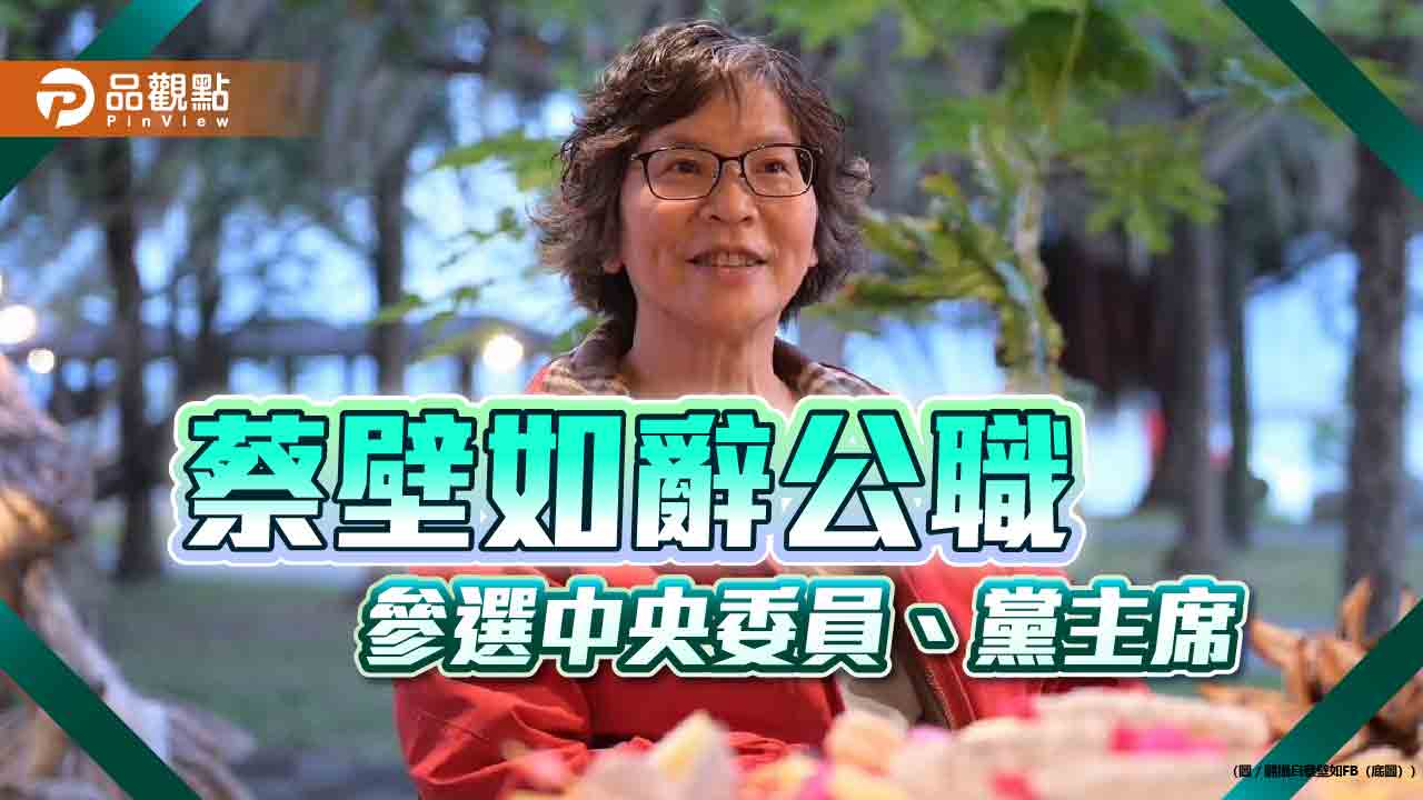 柯文哲請辭 蔡壁如辭公職參選中央委員、不排除選黨主席