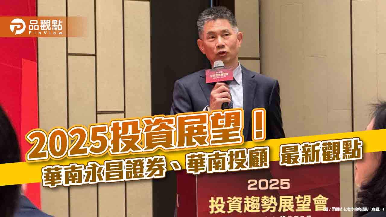 華南投顧估2025台股上看26000點!台積電挑戰1200元 看好這些類股