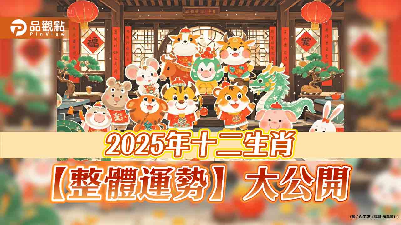 2025蛇年4生肖要安太歲!12生肖整體運勢 屬鼠吉星拱照 屬兔好運豐收